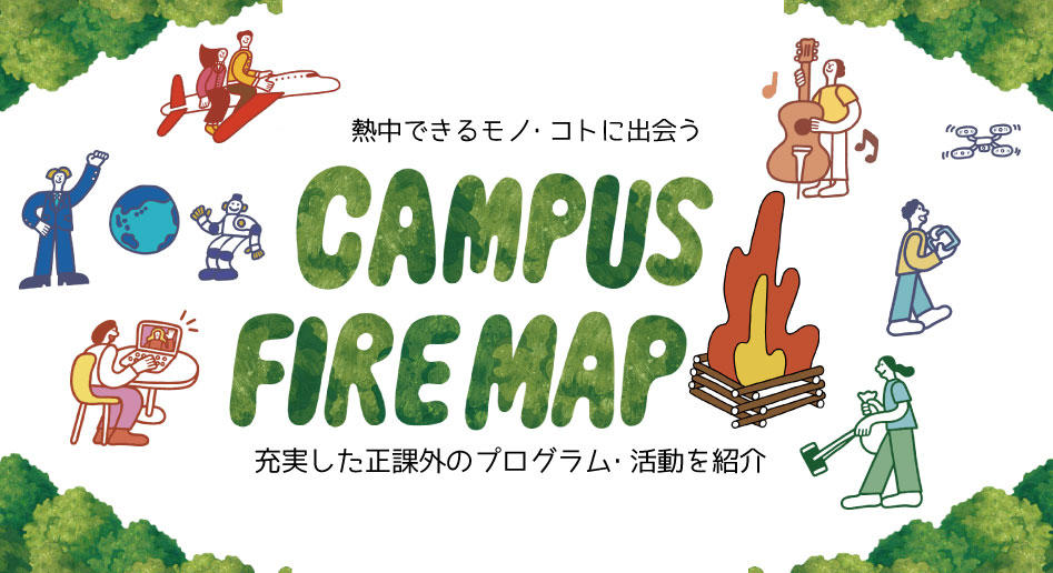 ФǤ?Ȥ˳ᤦ<br/>CAMPUS FIRE MAP